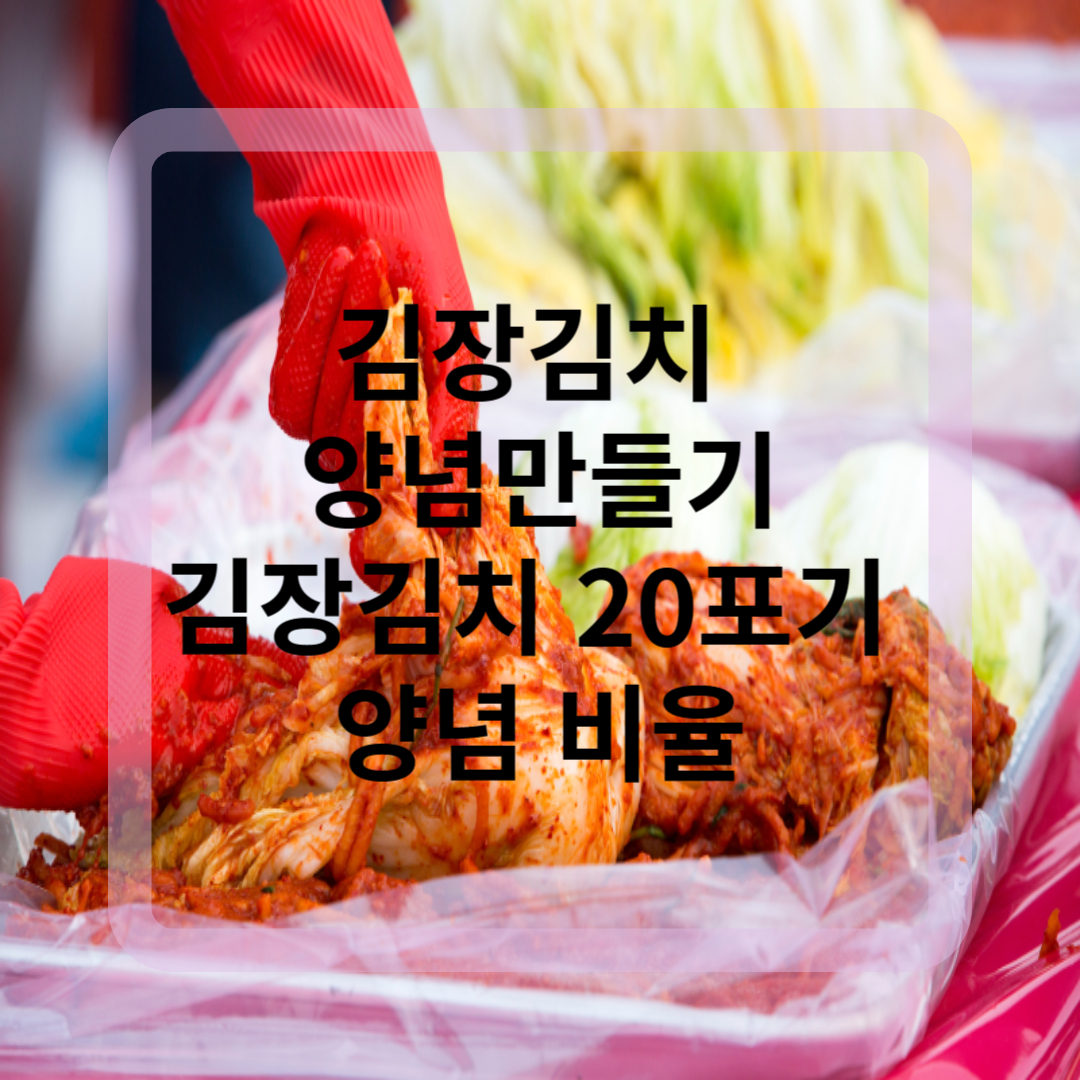 김장김치 양념만들기 김장김치 20포기 양념 비율