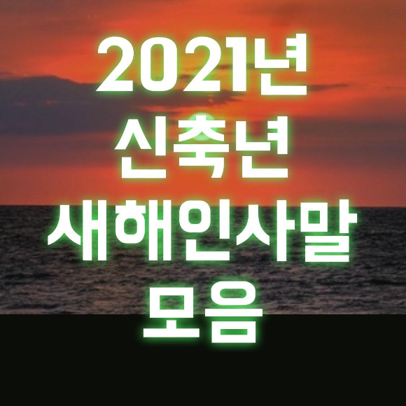  2021년 신축년 새해인사말 모음 문자로 마음을 전하세요
