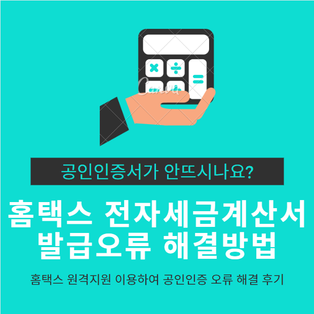 홈택스 전자세금계산서 발급오류 후기