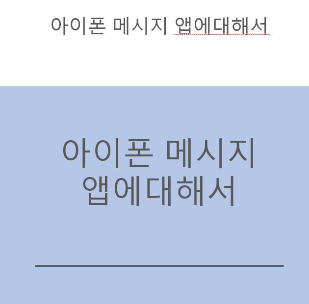 iPhone 메시지 앱을 통해