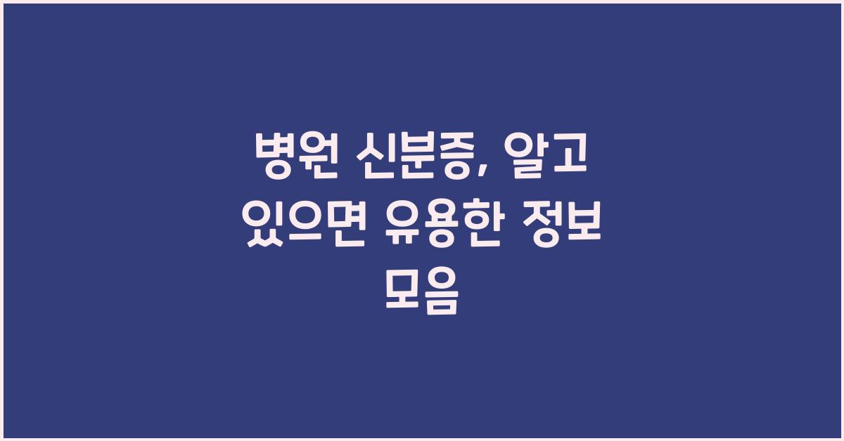 병원 신분증