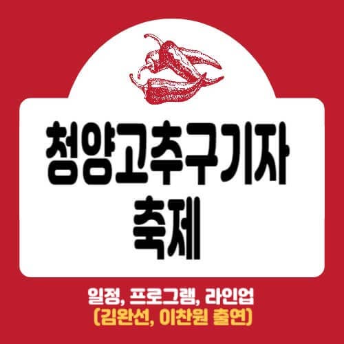 청양고추구기자 축제 일정&#44; 프로그램&#44; 초대가수(김완선&#44; 이찬원 출연)
