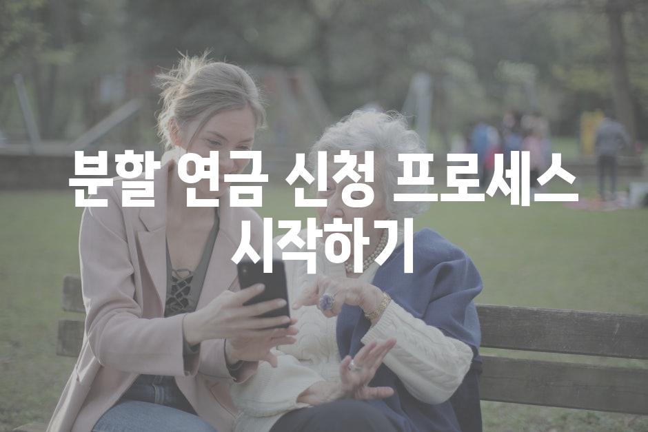 분할 연금 신청 프로세스 시작하기