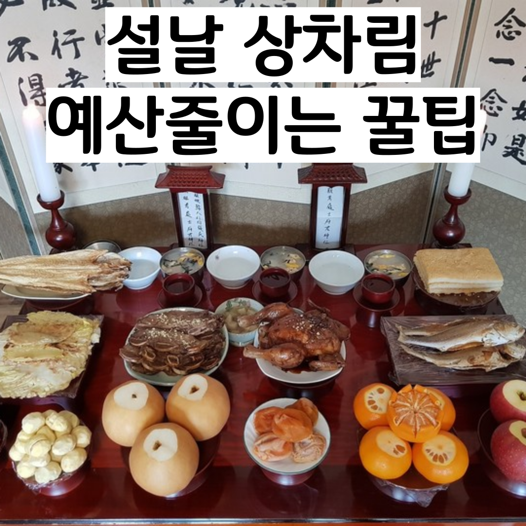 설날 상차림 예산줄이는 꿀팁
