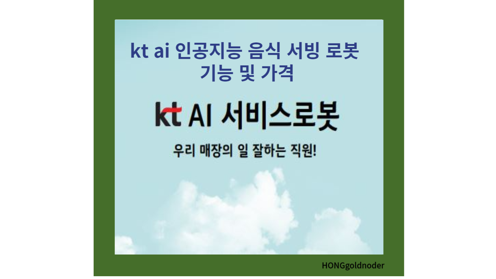kt ai 로봇