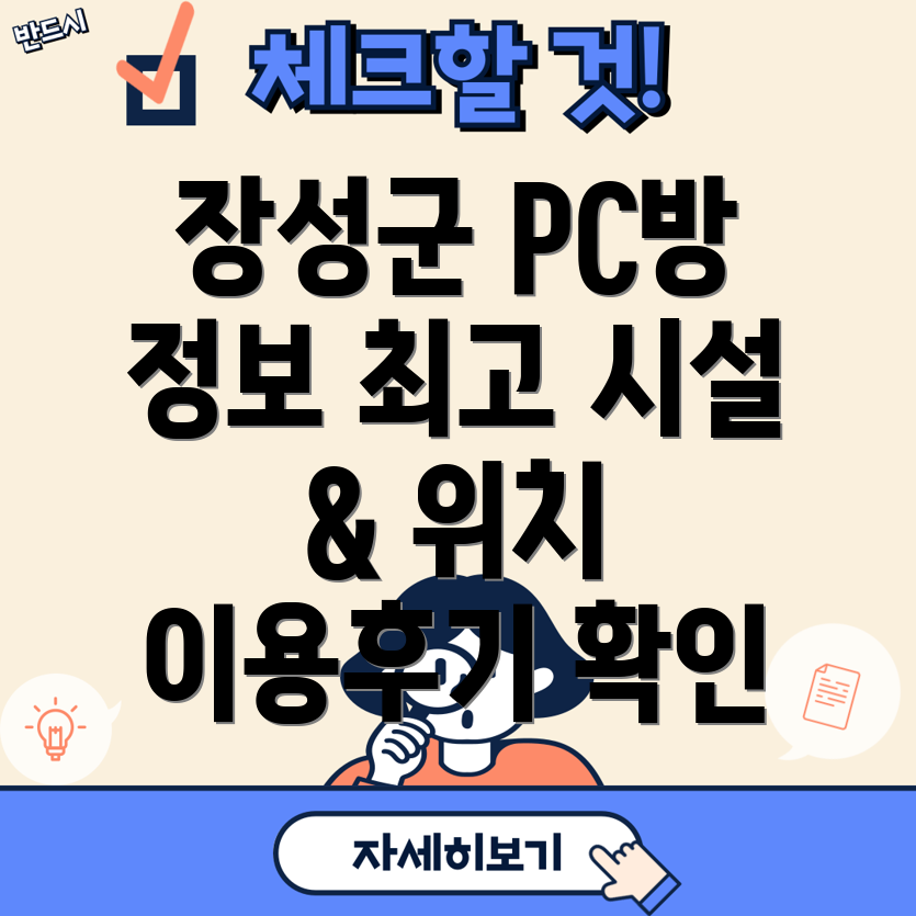 장성군 서삼면 PC방 2곳 정보 위치, 시설, 이용후기