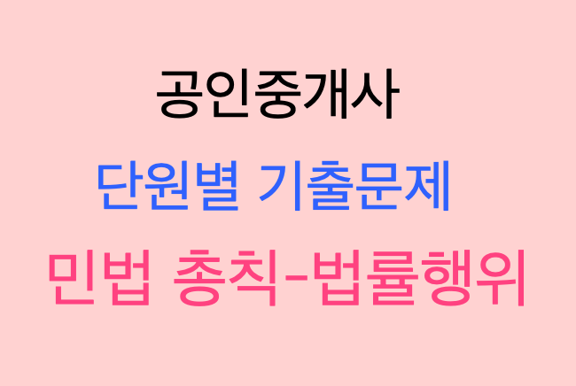  민법 총칙 <법률행위>