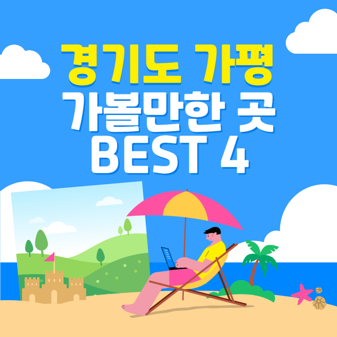 가평 가볼만한 곳 BEST 4 : 할인 꿀팁