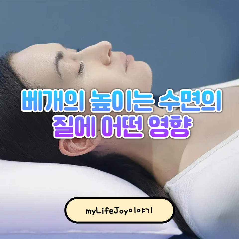 베개의 높이는 수면의 질에 어떤 영향을 줄까