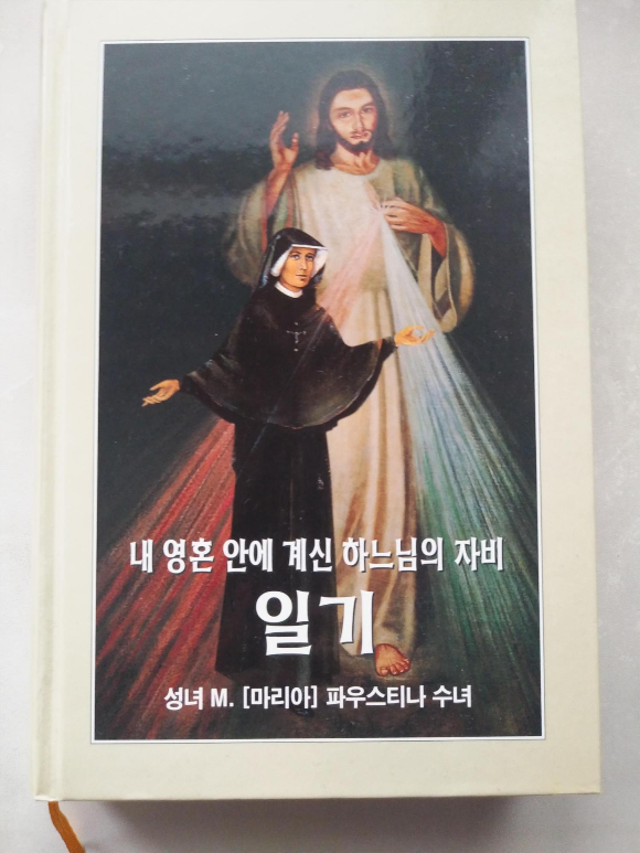  (책) 성녀 파우스티나 수녀의 일기