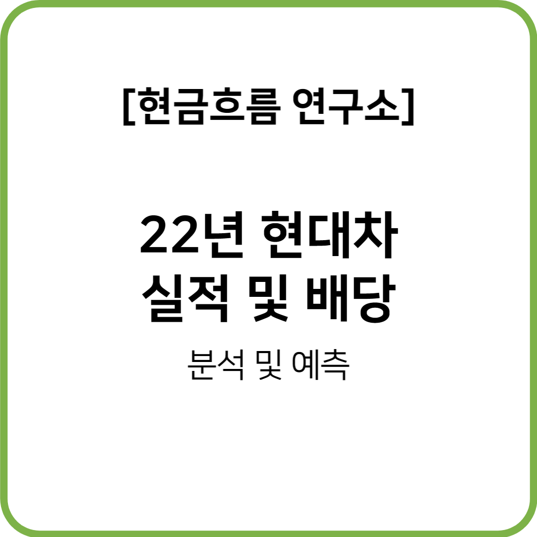  22년 현대차 실적 발표! 전망 및 배당 확인해보겠습니다!