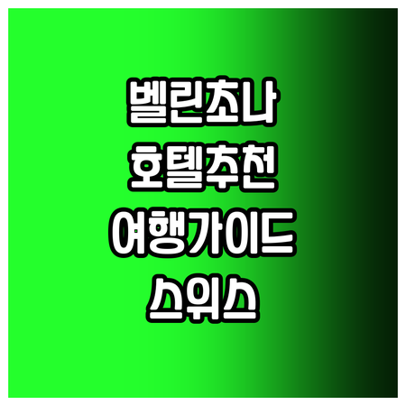 스위스 벨린초나 여행 호텔 선택 고민