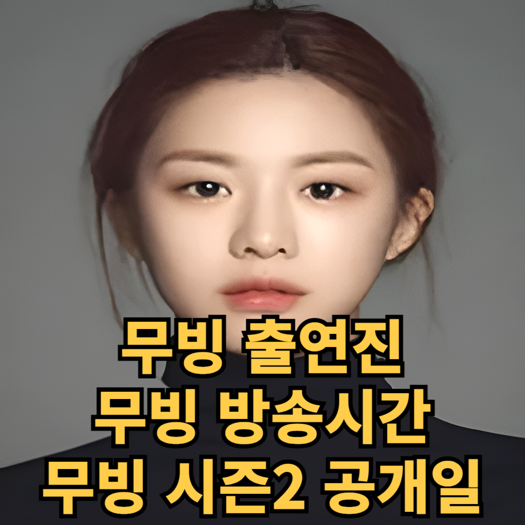 무빙 출연진