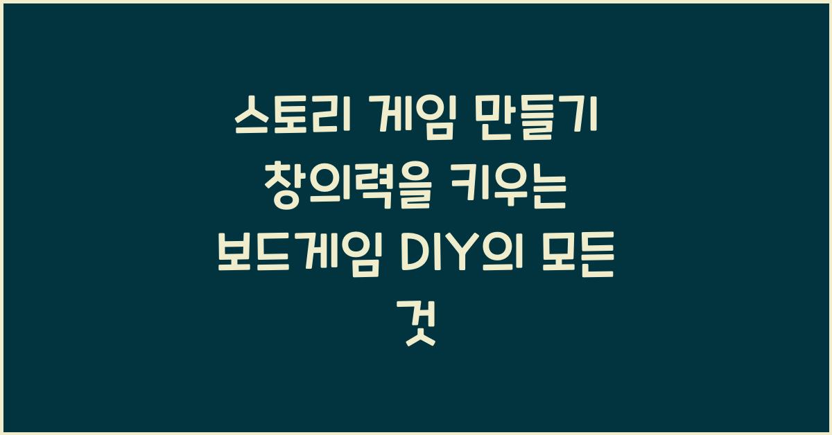 스토리 게임 만들기! 창의력을 키우는 스토리텔링 보드게임 DIY