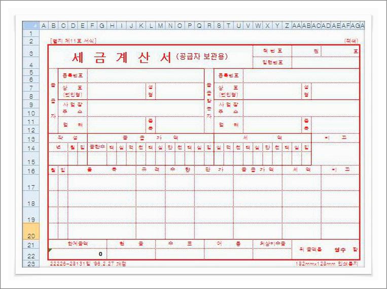 종이세금계산서 양식