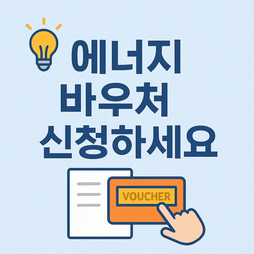 2025년 에너지 바우처 신청｜지원 대상·금액·사용법까지
