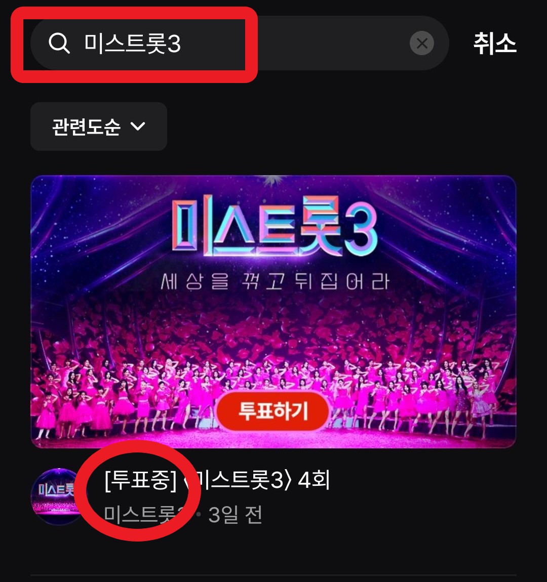 미스트롯3 투표