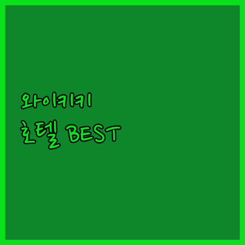 와이키키 해변 호텔 BEST 6! 가