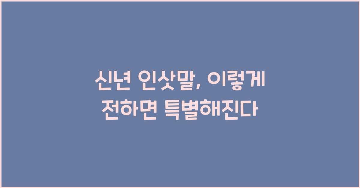 신년 인삿말