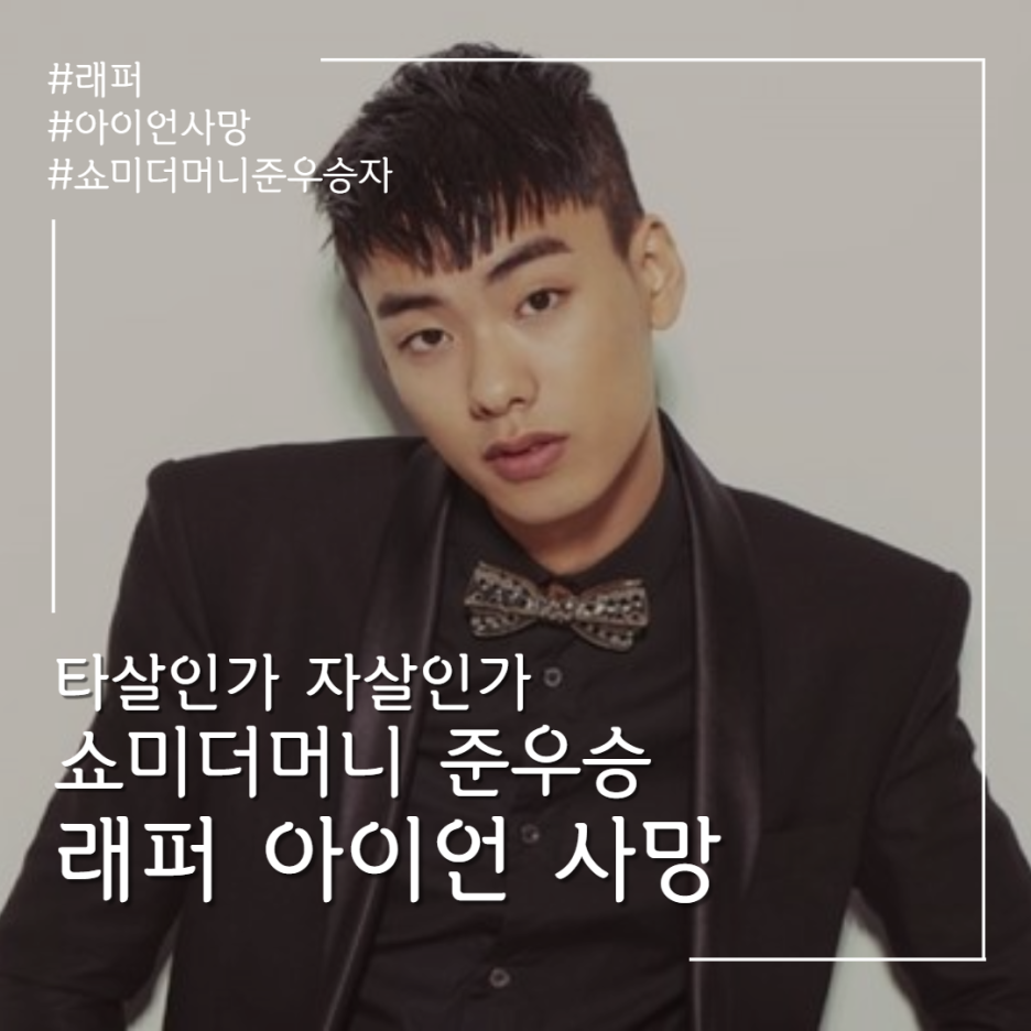  래퍼 아이언 사망 쇼미더머니 준우승 독기