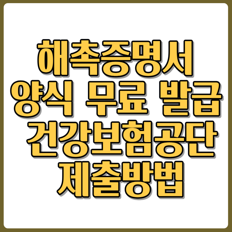 해촉증명서