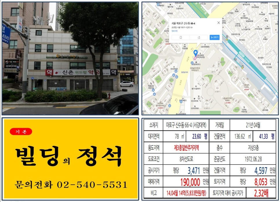 마포구 신수동 66-4번지 건물이 2021년 04월 매매 되었습니다.