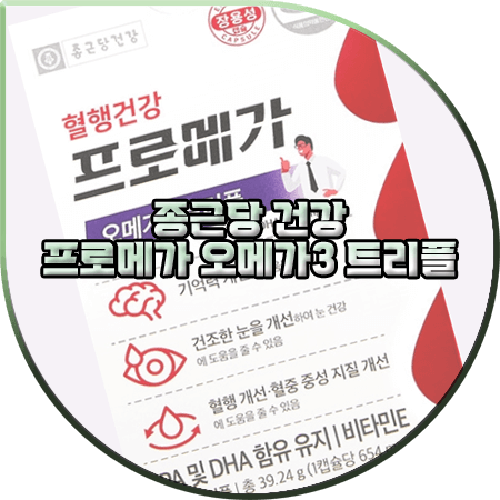  종근당 오메가3 효능 및 성분/가격/먹는법 등 : 프로메가 오메가3 트리플