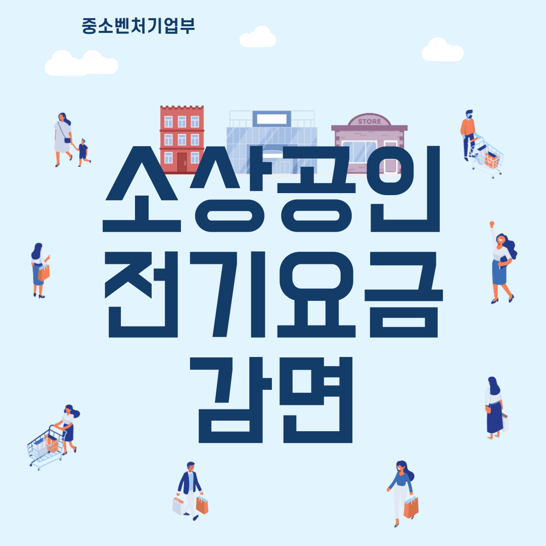 소상공인 전기요금 감면 신청 방법