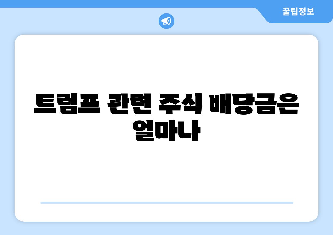 트럼프 관련 주식 배당금은 얼마나