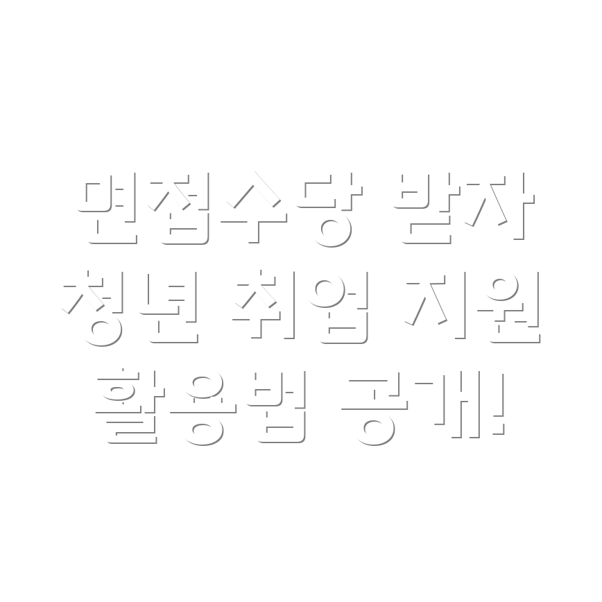 청년취업지원금