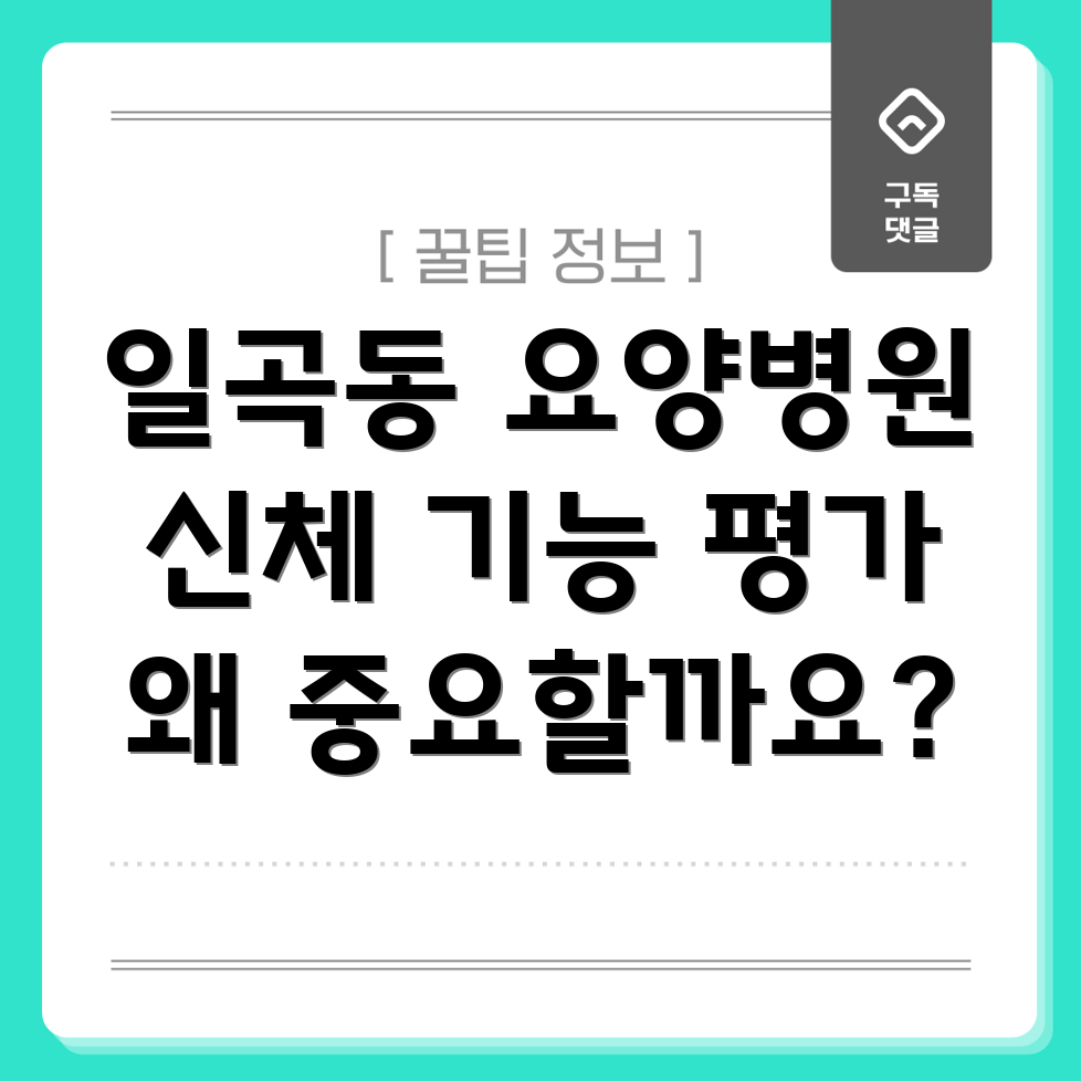 신체 기능 평가