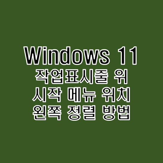 윈도우11에서-작업표시줄-위에-있는-시작-메뉴의-배치를-가운데에서-왼쪽으로-옮기는-방법-썸네일