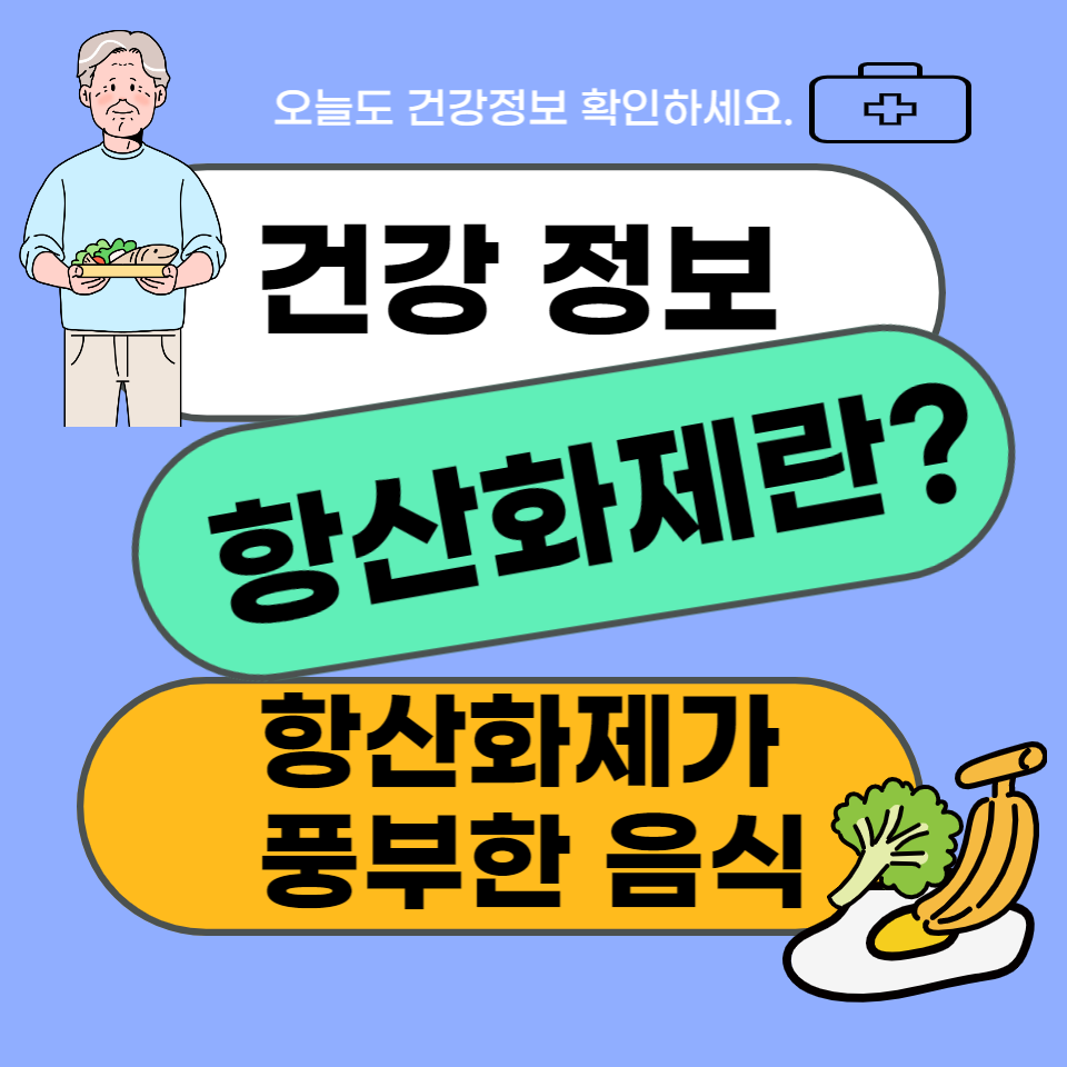 항산화제란? 항산화제가 풍부한 음식