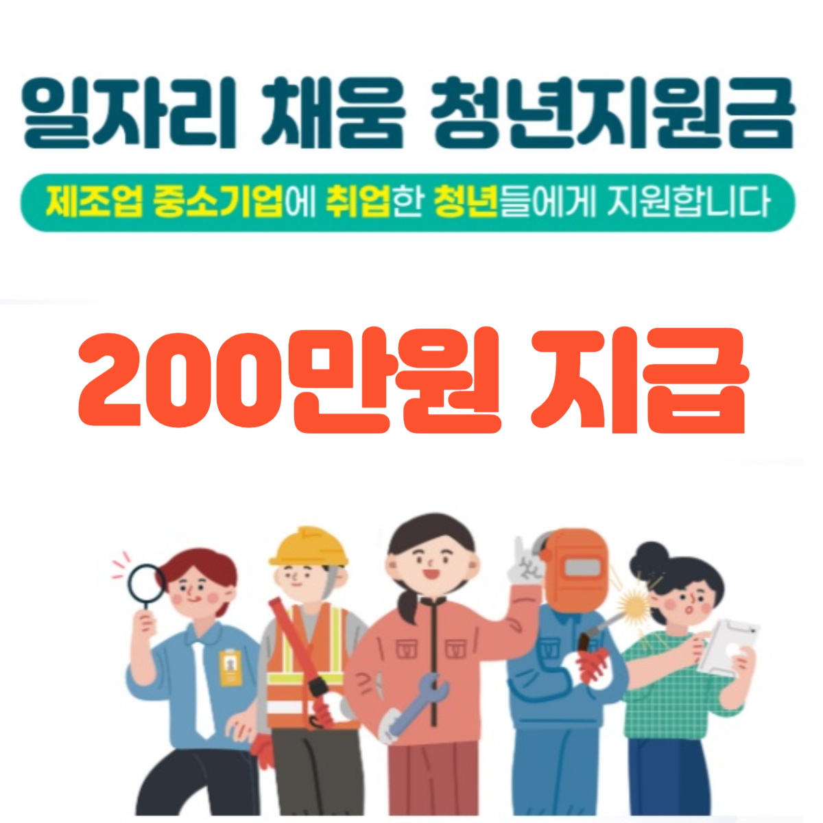 일자리 채움 청년지원금