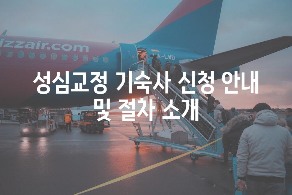 성심교정 기숙사 신청 안내 및 절차 소개