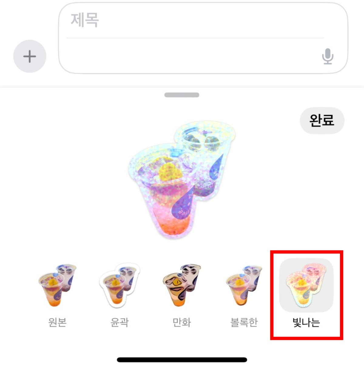 아이폰(iPhone) 사진 스티커 만드는 방법 | IOS17 업데이트 - 아이폰으로 찍은 사진, 스티커로 만들기 아이폰-효과-적용-화면