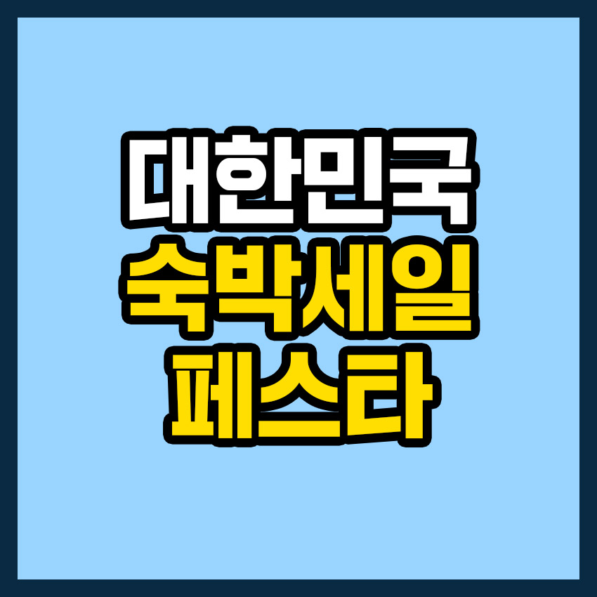 대한민국 숙박세일 페스타