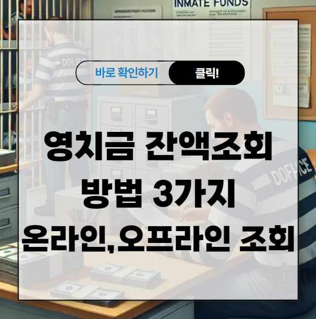 영치금 잔액조회 방법 3가지 : 온라인, 오프라인 조회 방법