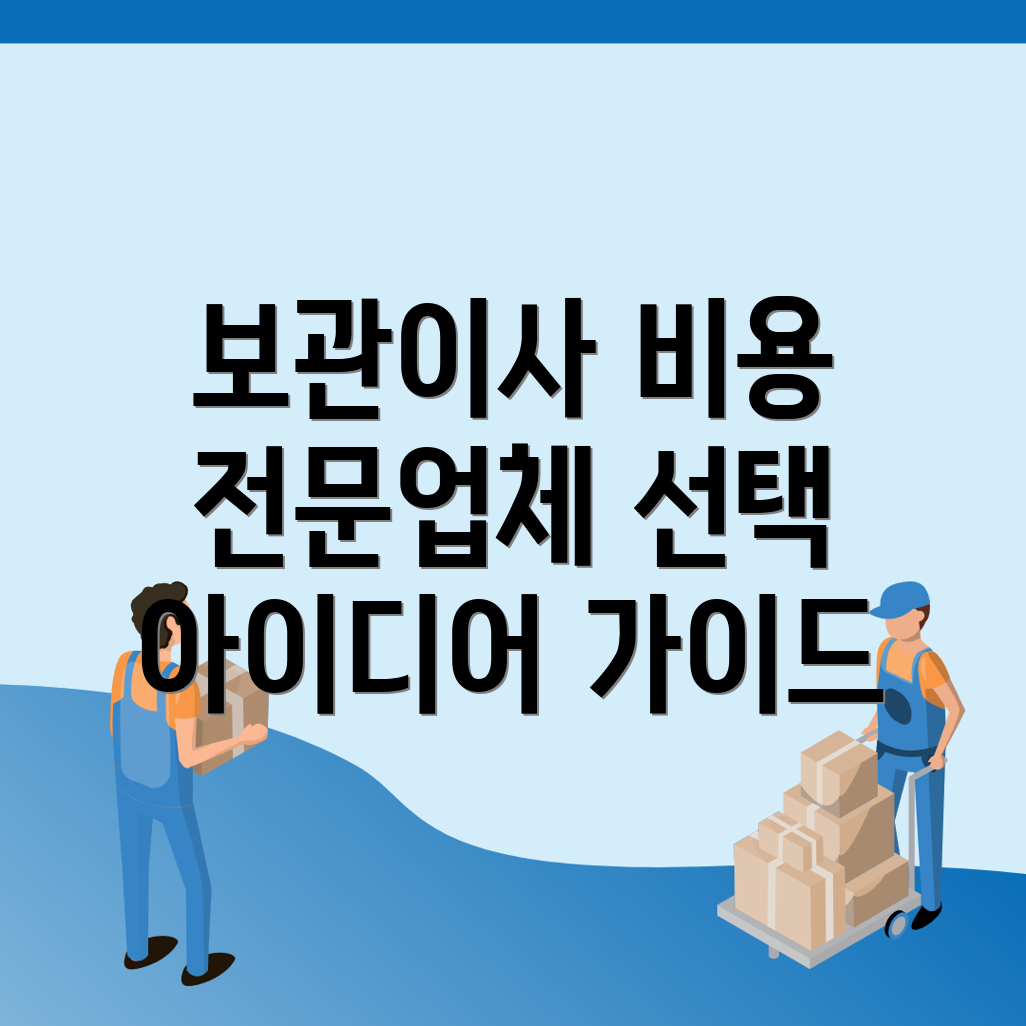 보관이사 비용