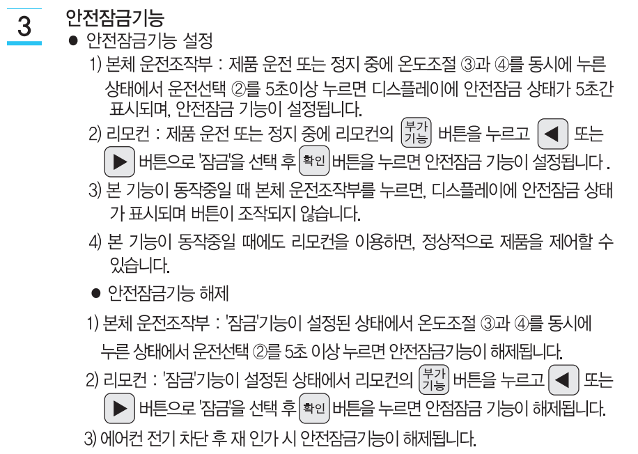 캐리어 에어컨 리모컨 없을 때 안전 잠금 기능 해제 방법