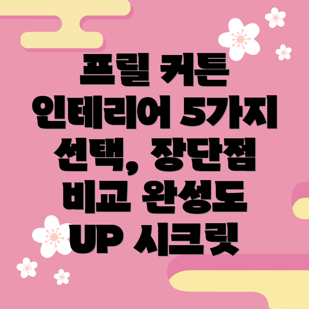프릴커튼인테리어완성도를높이는5가지선택장단점비교분석