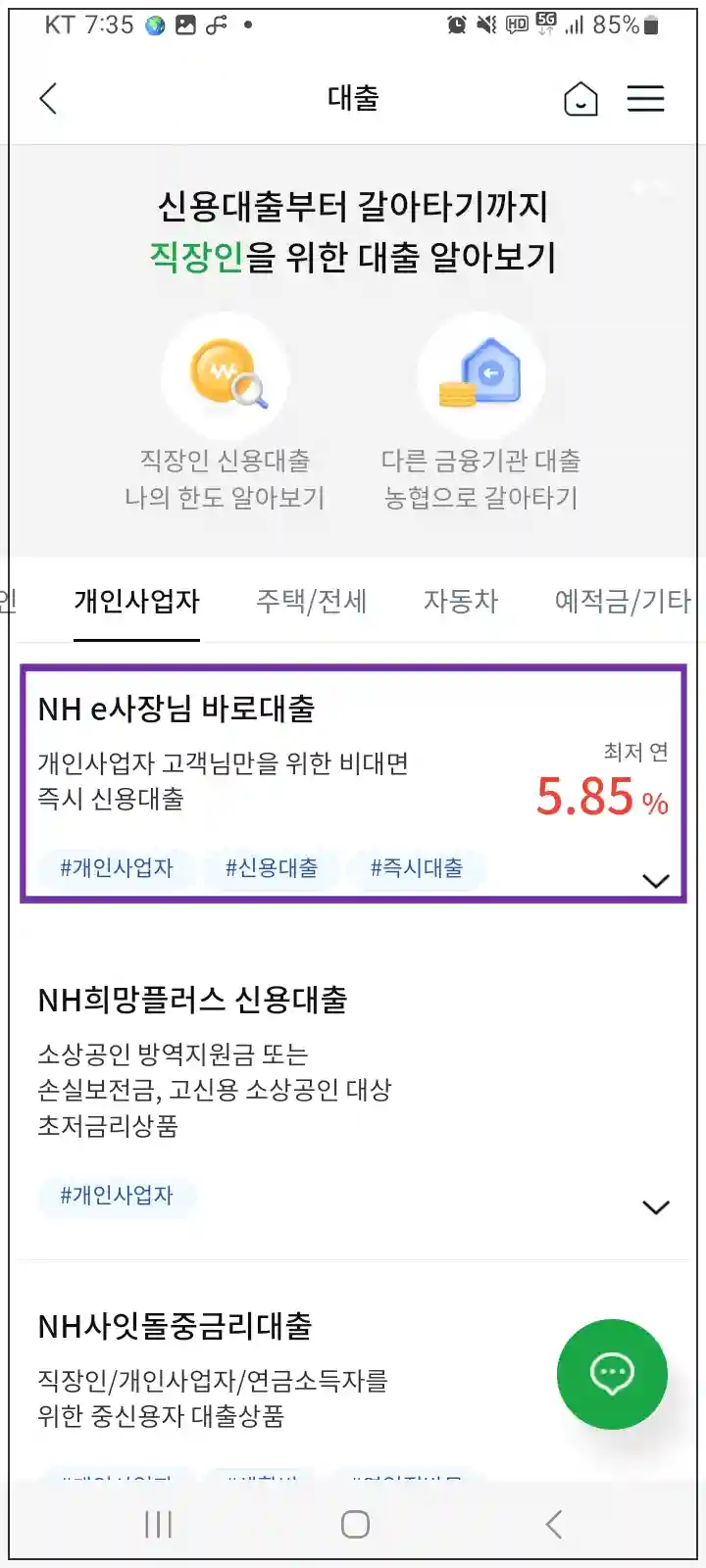 NH-e사장님-바로대출