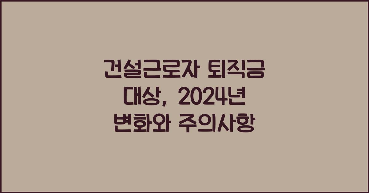 건설근로자 퇴직금 대상