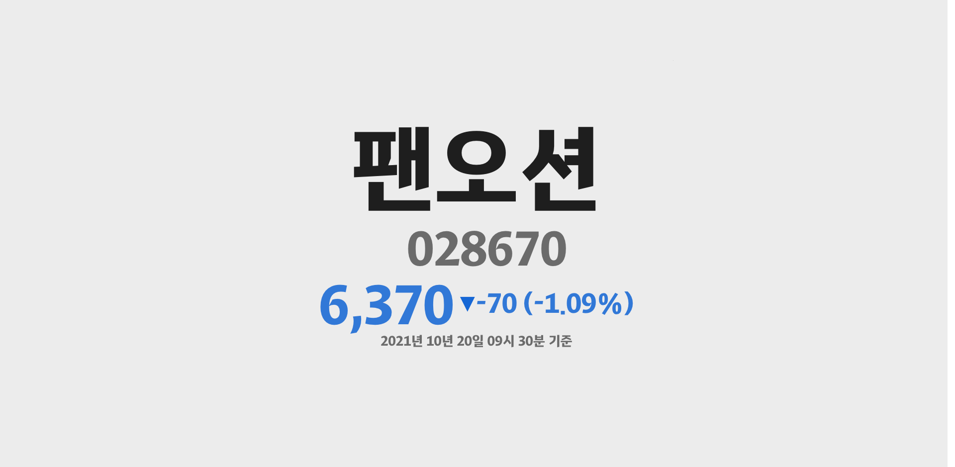 팬오션 2021-10-20 09:30:49.145574기준 주가