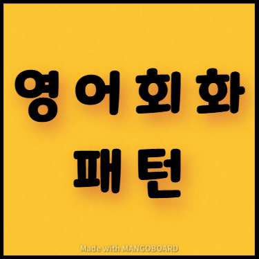  이것만 알면 회화가능.....영어회화 패턴(4탄)