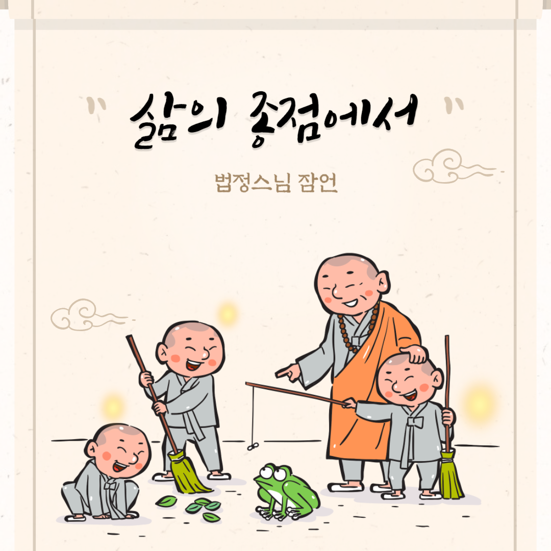 삶의 종점에서