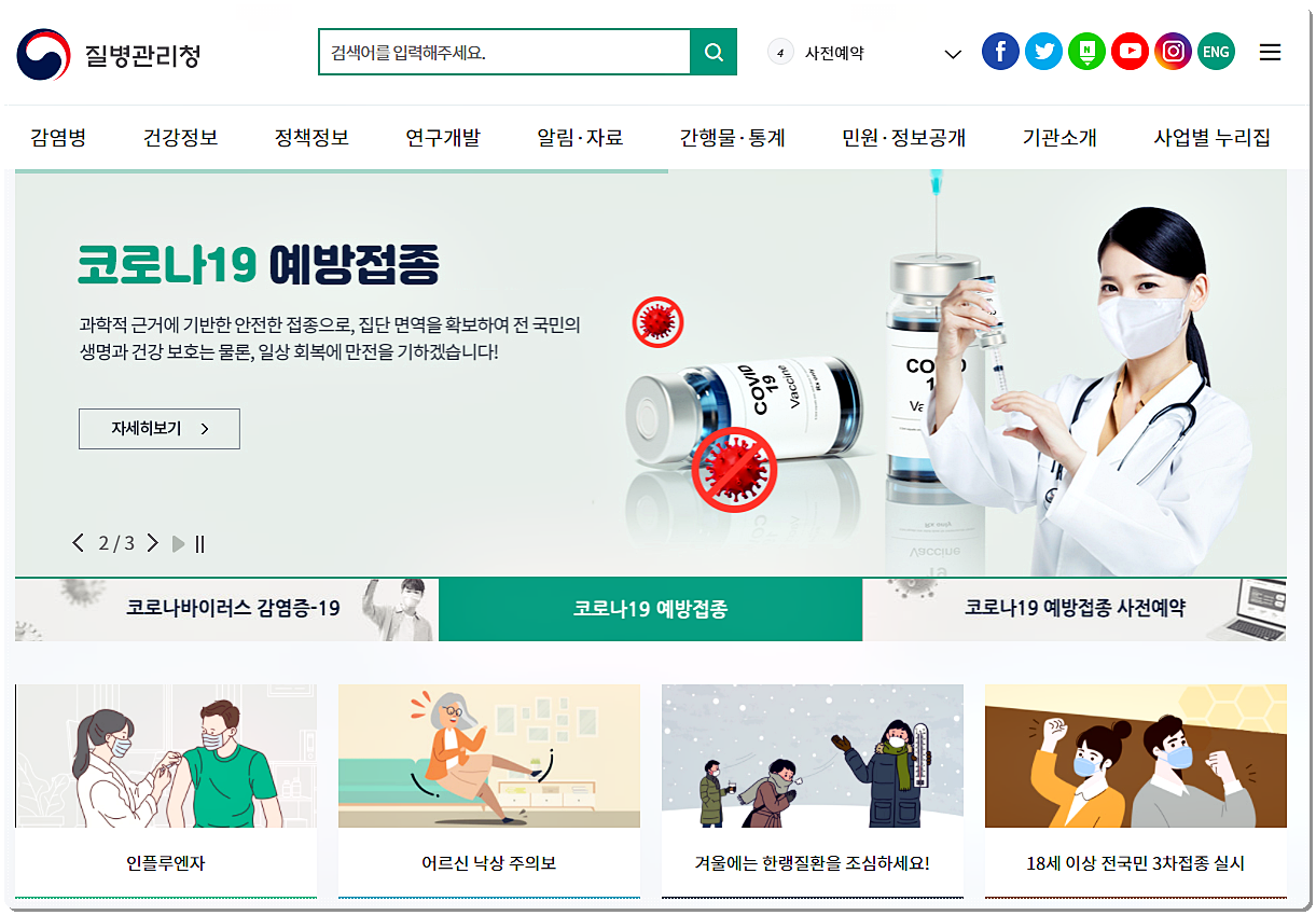  질병관리본부 홈페이지 