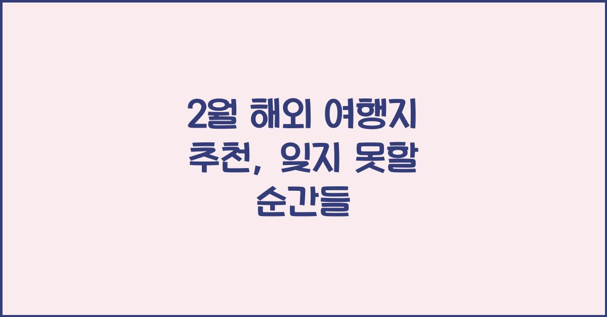 2월 해외 여행지 추천