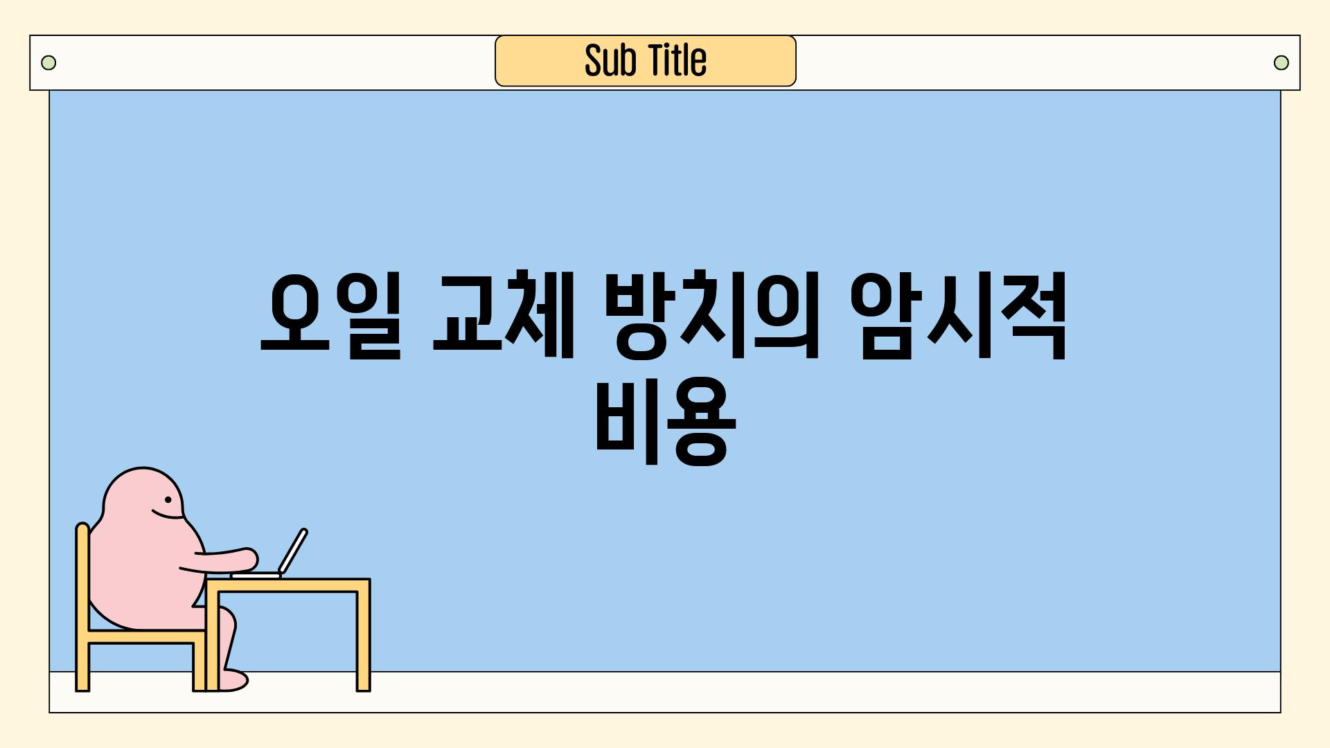 오일 교체 방치의 암시적 비용