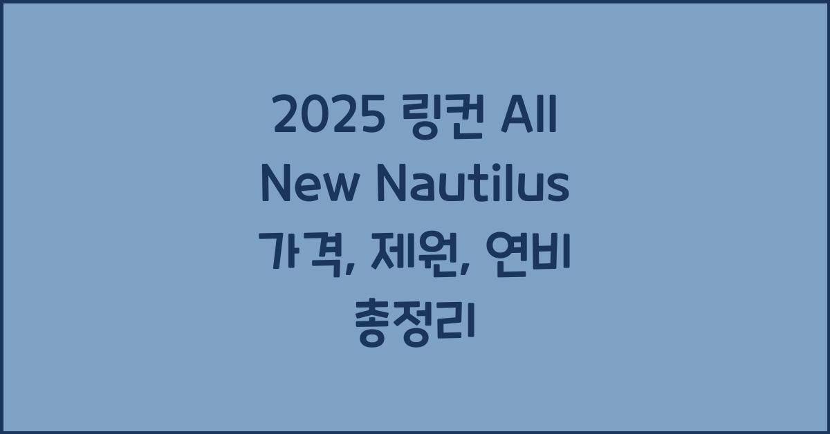 2025 링컨 All New Nautilus 가격, 제원, 연비